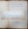 ZENIT de VIRGIL HUZUM, desene de AL. PHOEBUS - BUCURESTI, 1935 DEDICATIE*
