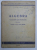 ALGEBRA  - CULEGERE DE PROBLEME PENTRU CLASA A X -A SI A XI -A MEDIE , 1948