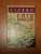 CATO CEL BATRAN sau DESPRE BATRANETE de CICERO, 1998