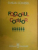 FOLCLORUL COPIILOR- EMILIAM COMISEL, BUC. 1982