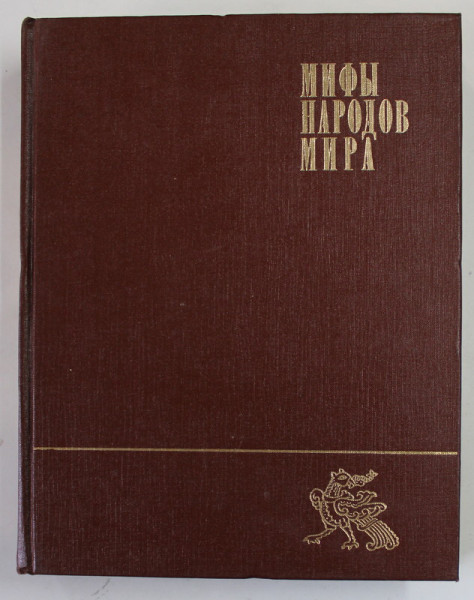 MITURI ALE POPOARELOR LUMII , VOLUMUL II LITERELE K - I  , 1982, TEXT INTEGRAL IN LIMBA RUSA